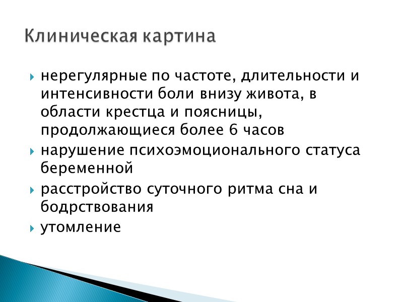 нерегулярные по частоте, длительности и интенсивности боли внизу живота, в области крестца и поясницы,